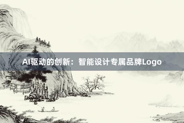 AI驱动的创新：智能设计专属品牌Logo