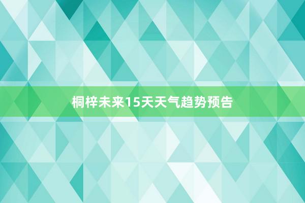 桐梓未来15天天气趋势预告